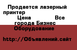 Продается лазерный принтер HP Color Laser Jet 3600. › Цена ­ 16 000 - Все города Бизнес » Оборудование   